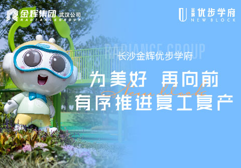 长沙金辉优步学府|为美好，再向前，有序推进复工复产