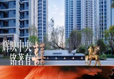 福清金辉中央铭著 | 匠心交付 圆满收官
