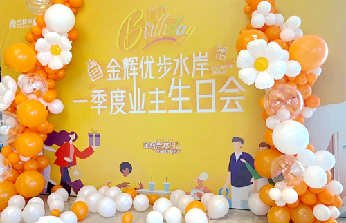 金辉老友记｜金粉生日会，浓情生日趴·共聚邻里情
