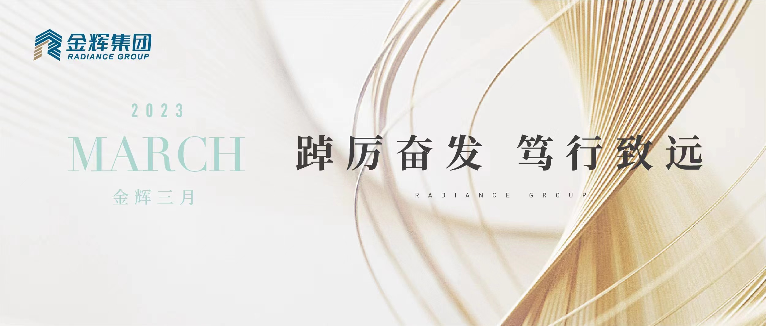 金辉控股·三月 | 踔厉奋发 笃行致远