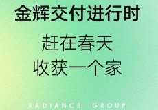 金辉控股交付进行时｜赶在春天，收获一个家