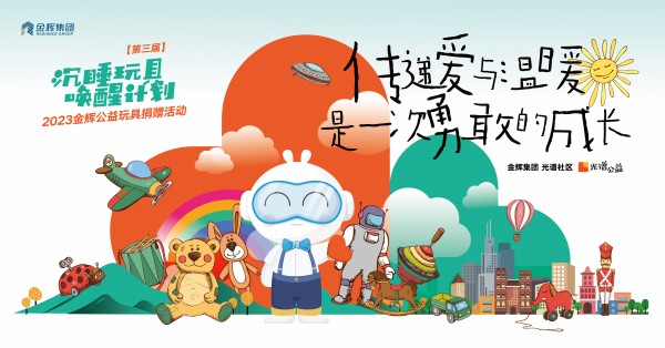 金辉集团“沉睡玩具唤醒计划”第三季 让爱传递，温暖每一个童年