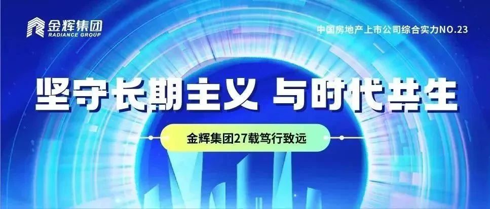 金辉集团27周年 | 坚守长期主义，与时代共生