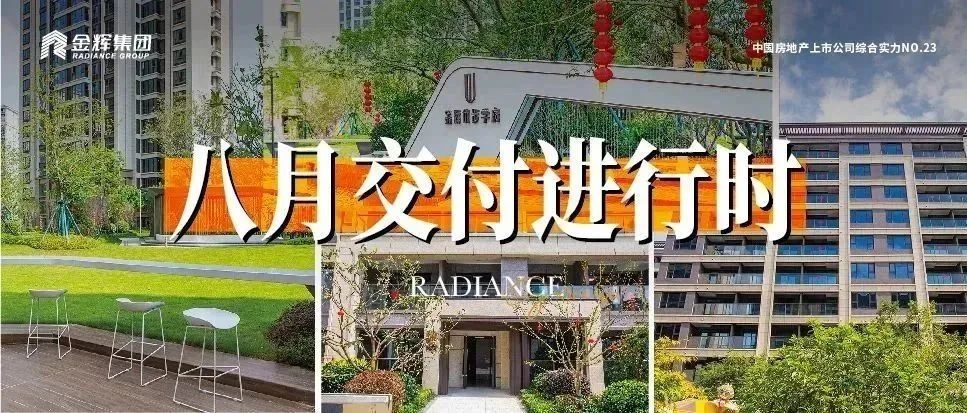 八月交付进行时|金辉控股1-8月累计交付2.1万套 用品质诠释生活