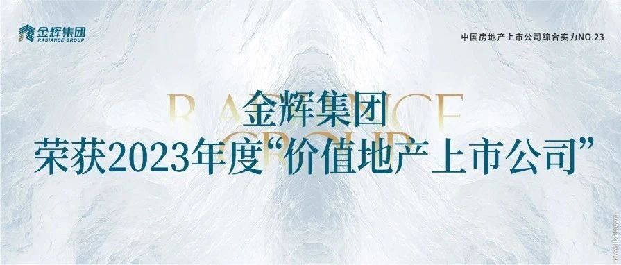 价值质胜 | 金辉集团荣膺2023年度“价值地产上市公司”