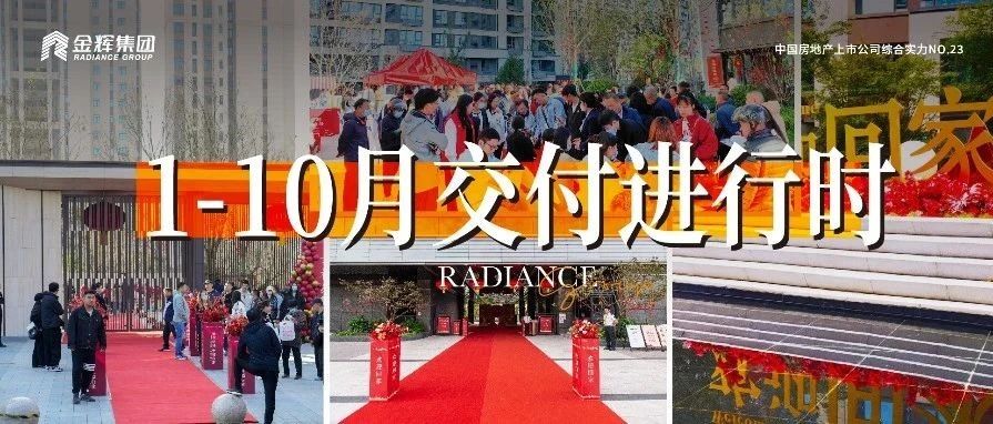 交付进行时 | 金辉地产1-10月累计交付3.1万套家宅，创造“值得被信任”的温度