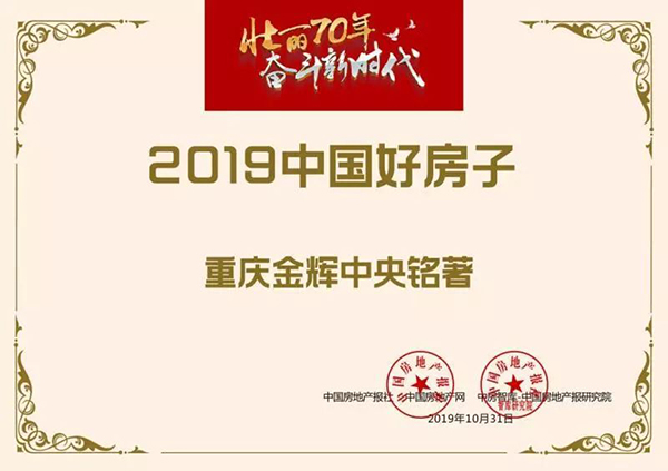 金辉·中央铭著入选“2019中国好房子”