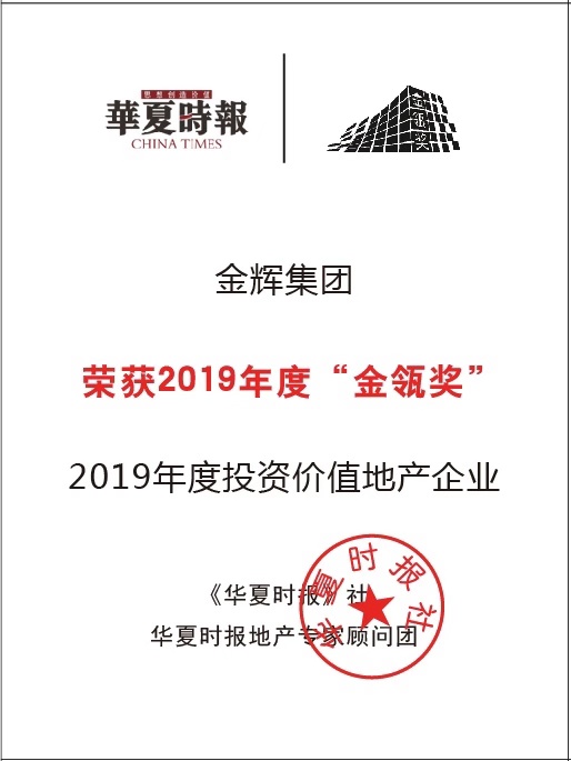 金辉集团获评“2019年度投资价值地产企业”