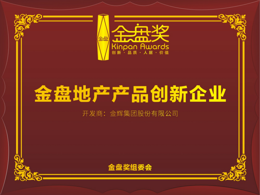 金辉集团获“2019年度金盘企业”称号