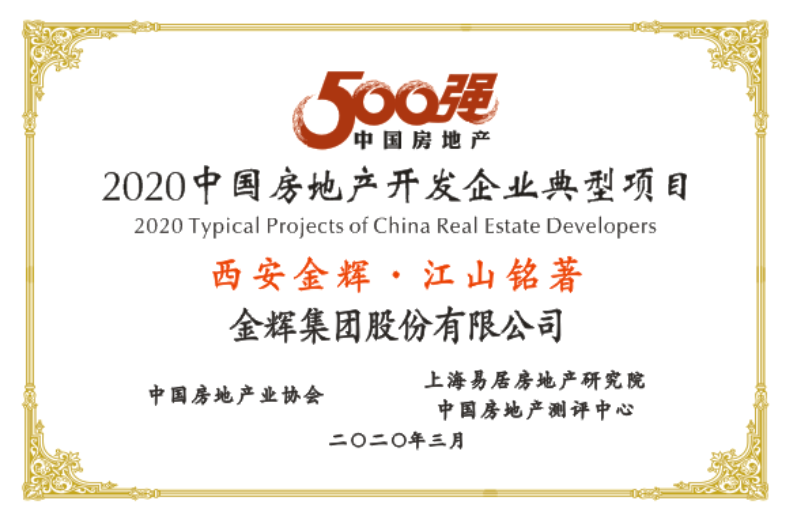 金辉集团项目江山铭著获奖