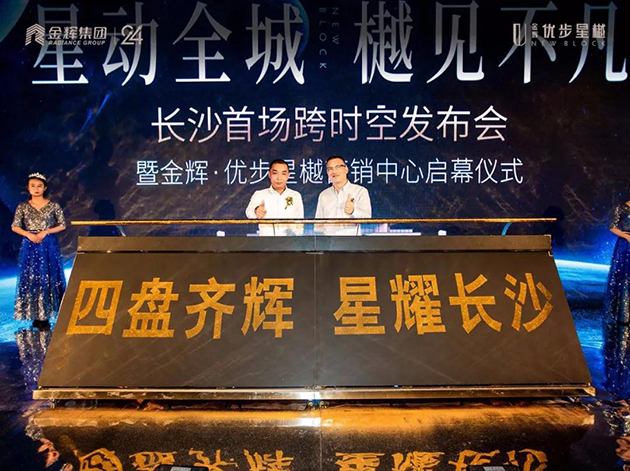 金辉新品启幕仪式