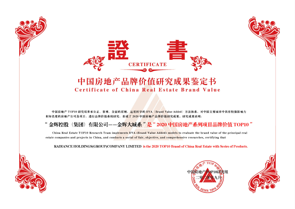 金辉控股大城系获得“2020中国房地产系列项目品牌价值TOP10”