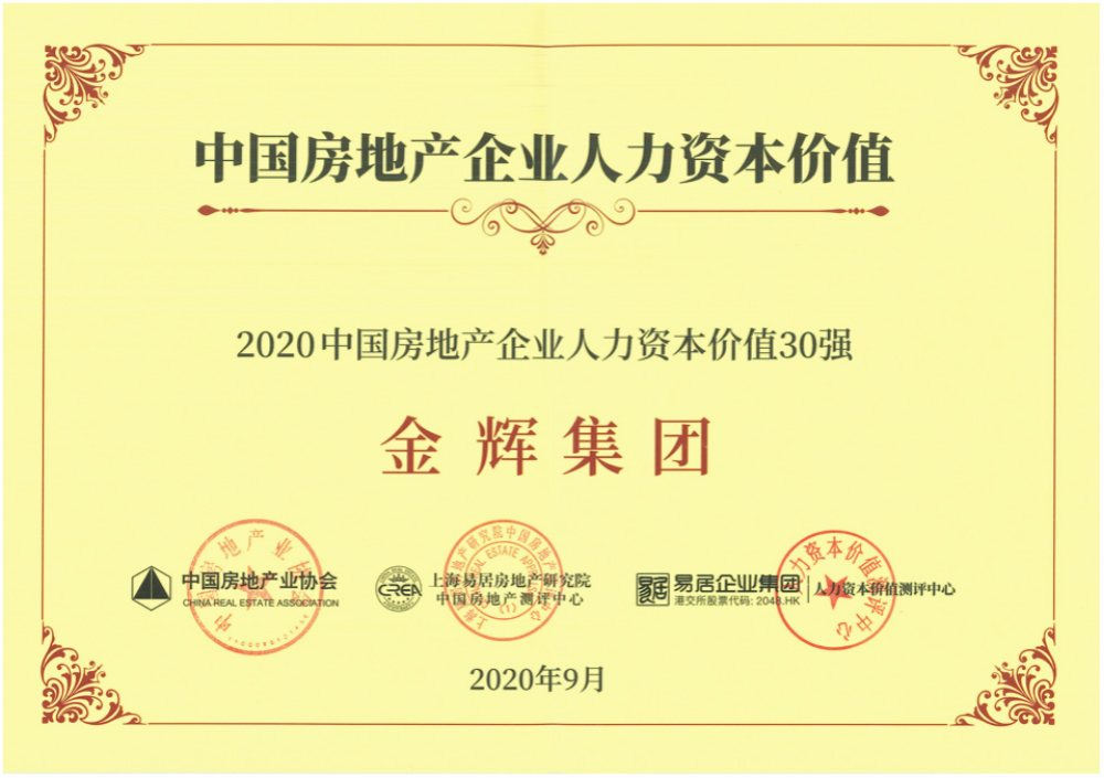 金辉集团入选“2020中国房企人力资本价值30强”