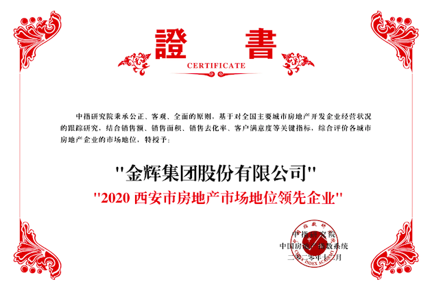金辉集团荣获2020西安市房地产市场地位领先企业